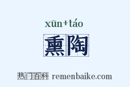 熏陶是什么意思的图片